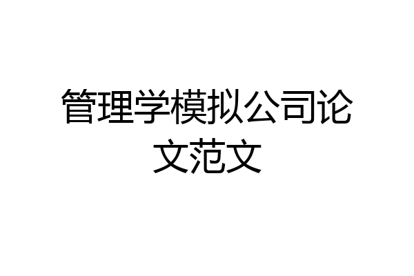 管理学模拟公司论文范文