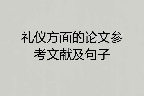 礼仪方面的论文参考文献及句子