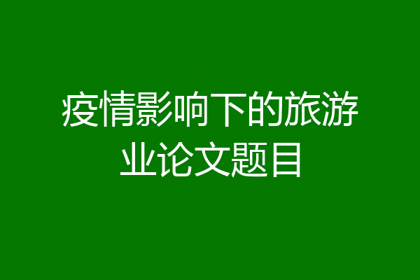 疫情影响下的旅游业论文题目