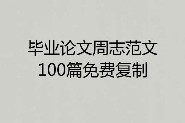 毕业论文周志范文100篇免费复制