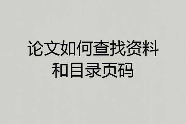 论文如何查找资料和目录页码