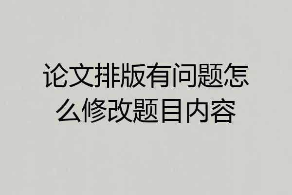 论文排版有问题怎么修改题目内容