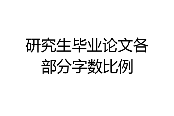 研究生毕业论文各部分字数比例