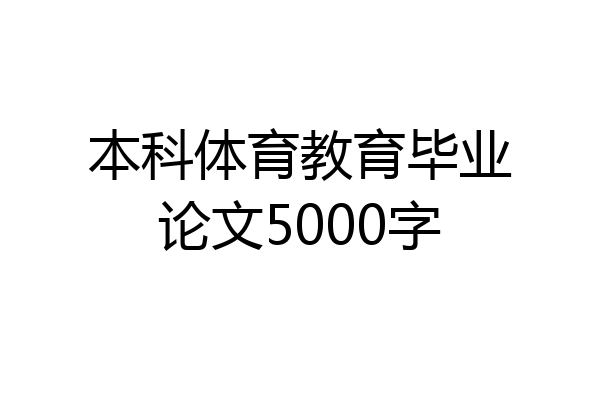 本科体育教育毕业论文5000字