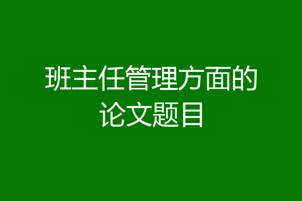 班主任管理方面的论文题目