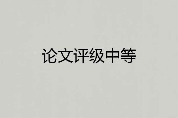 论文评级中等