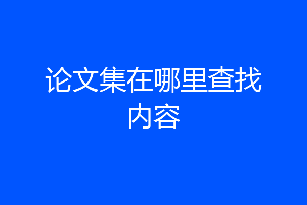 论文集在哪里查找内容