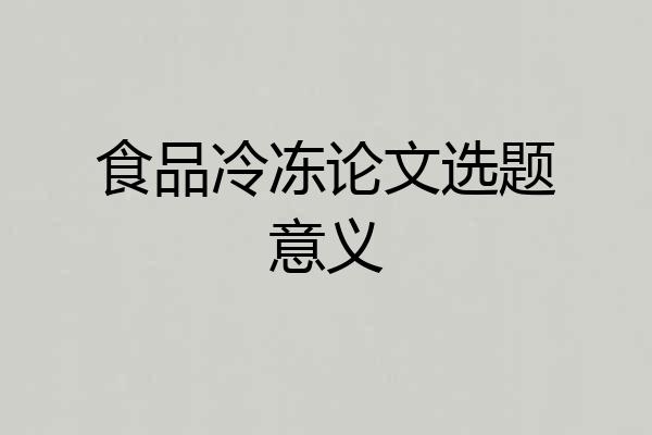 食品冷冻论文选题意义