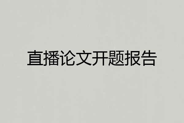 直播论文开题报告