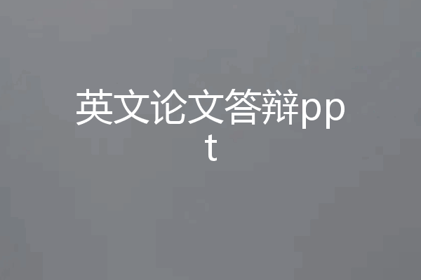 英文论文答辩ppt