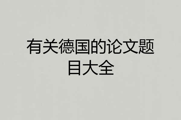 有关德国的论文题目大全