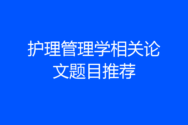 护理管理学相关论文题目推荐