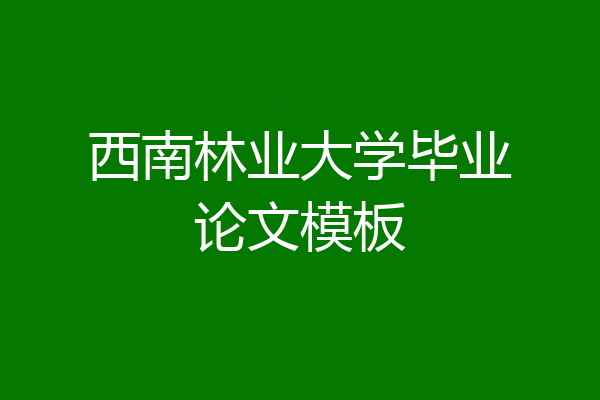西南林业大学毕业论文模板