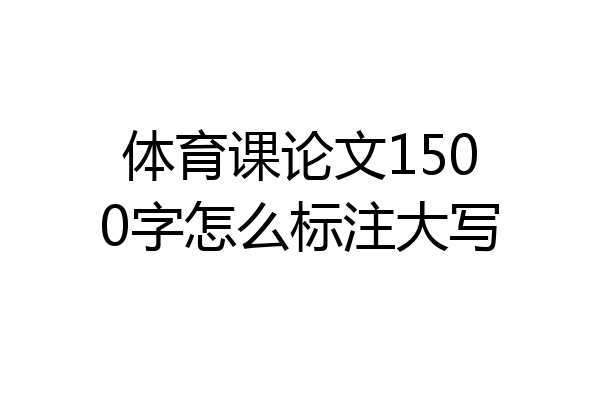 体育课论文1500字怎么标注大写
