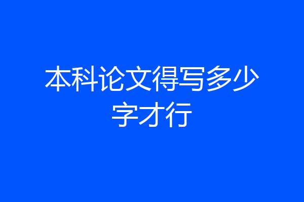 本科论文得写多少字才行