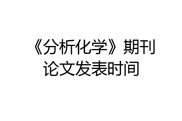 《分析化学》期刊论文发表时间