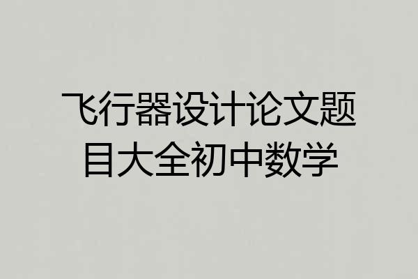 飞行器设计论文题目大全初中数学