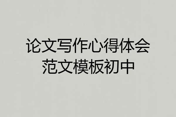 论文写作心得体会范文模板初中