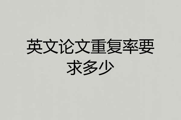 英文论文重复率要求多少