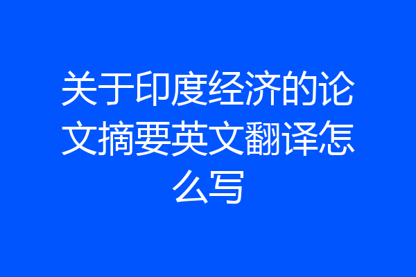 关于印度经济的论文摘要英文翻译怎么写