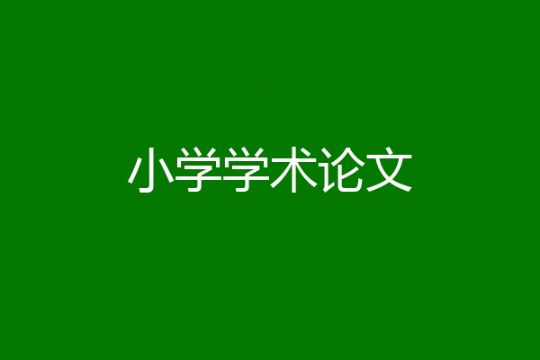 小学学术论文