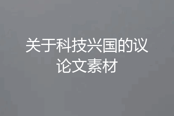 关于科技兴国的议论文素材
