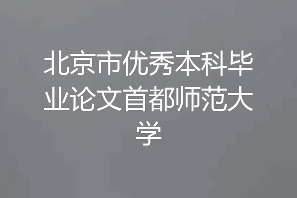 北京市优秀本科毕业论文首都师范大学