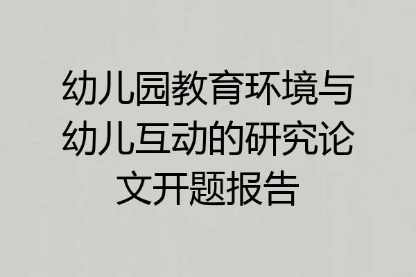 幼儿园教育环境与幼儿互动的研究论文开题报告