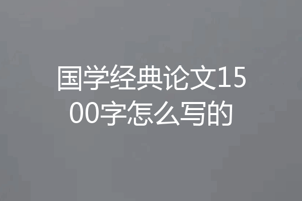 国学经典论文1500字怎么写的