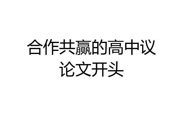 合作共赢的高中议论文开头