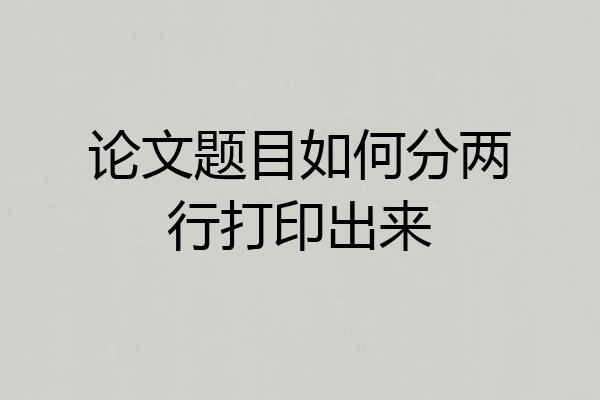 论文题目如何分两行打印出来