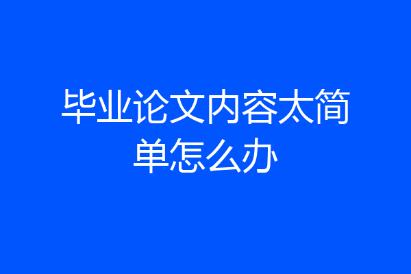 毕业论文内容太简单怎么办