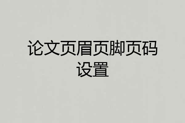 论文页眉页脚页码设置