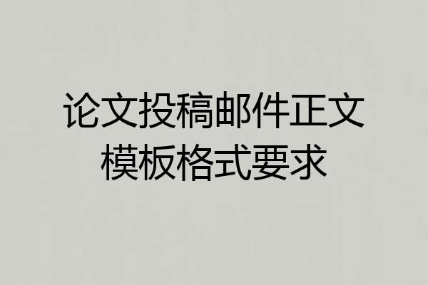 论文投稿邮件正文模板格式要求