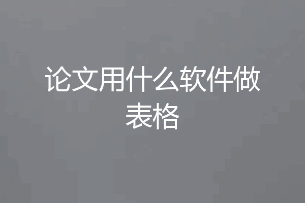 论文用什么软件做表格