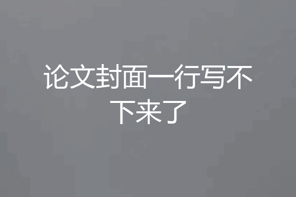 论文封面一行写不下来了