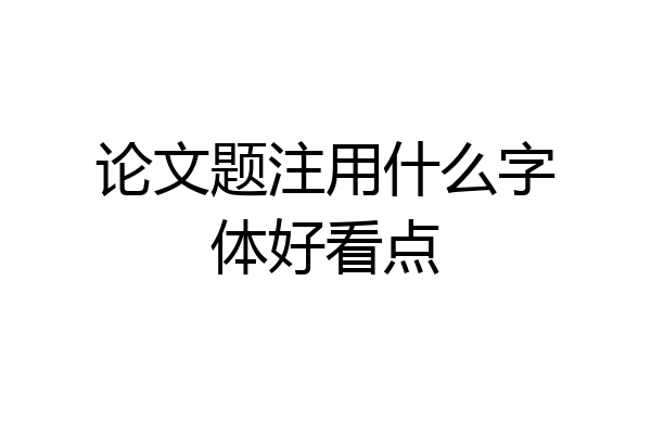 论文题注用什么字体好看点