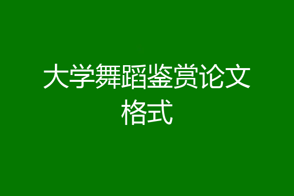 大学舞蹈鉴赏论文格式