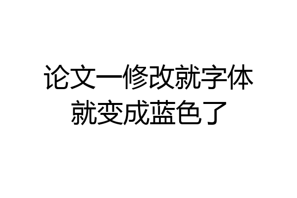 论文一修改就字体就变成蓝色了