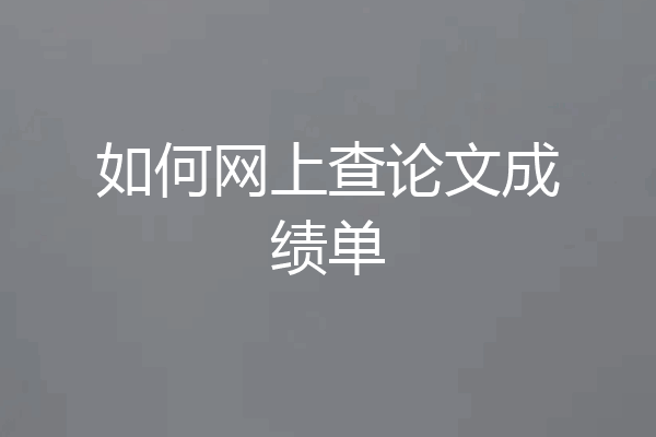 如何网上查论文成绩单