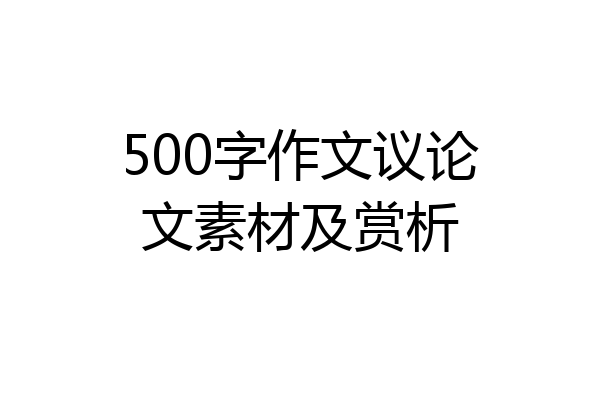 500字作文议论文素材及赏析