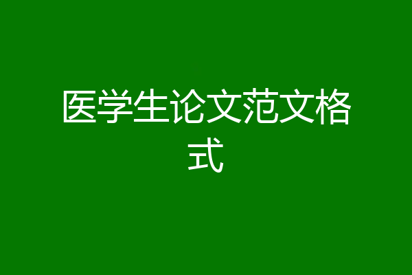 医学生论文范文格式