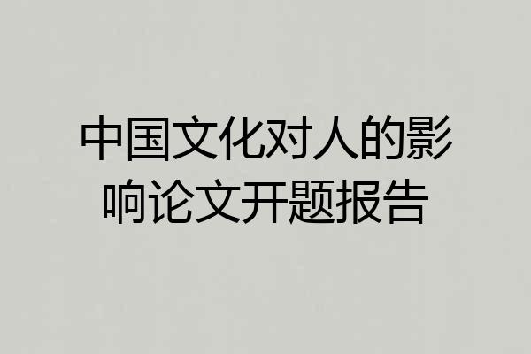 中国文化对人的影响论文开题报告