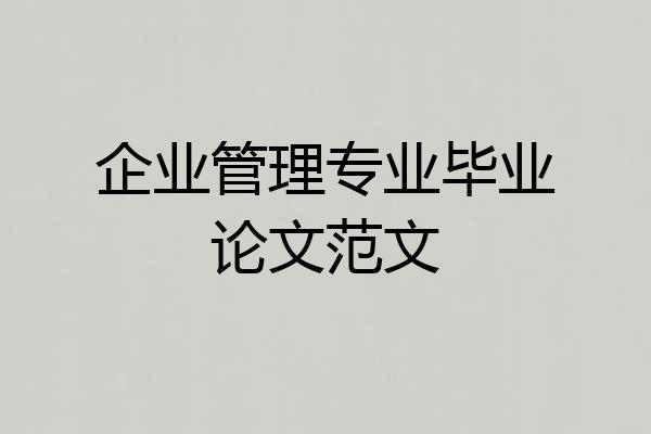 企业管理专业毕业论文范文