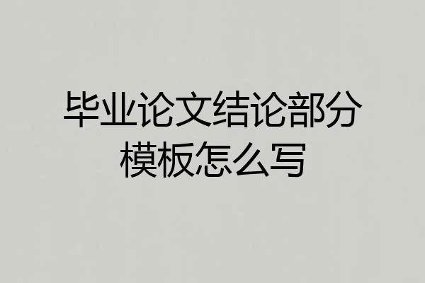 毕业论文结论部分模板怎么写