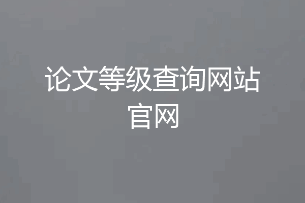 论文等级查询网站官网
