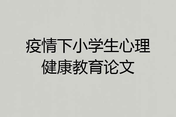 疫情下小学生心理健康教育论文