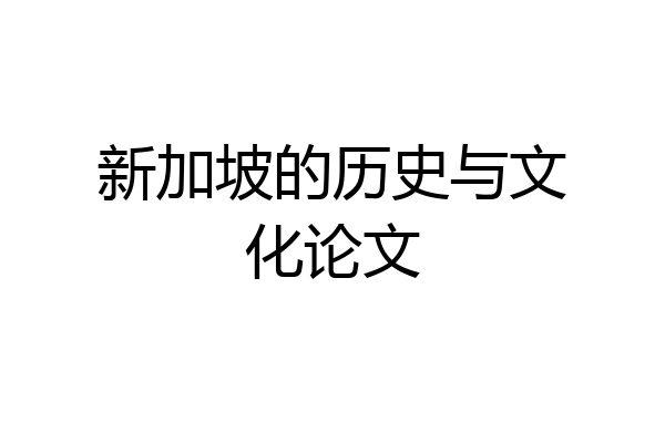 新加坡的历史与文化论文