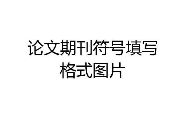 论文期刊符号填写格式图片