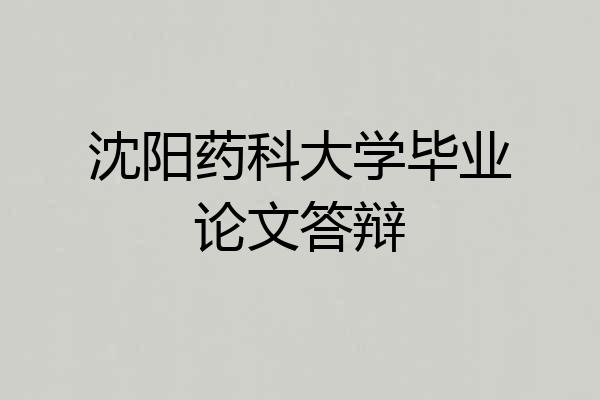 沈阳药科大学毕业论文答辩